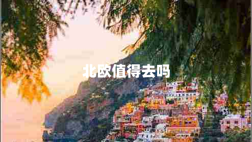 北歐值得去嗎