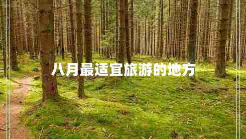 八月最適宜旅游的地方