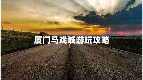 廈門馬戲城游玩攻略