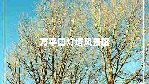 萬平口燈塔風景區(qū) 萬平口燈塔風景區(qū)