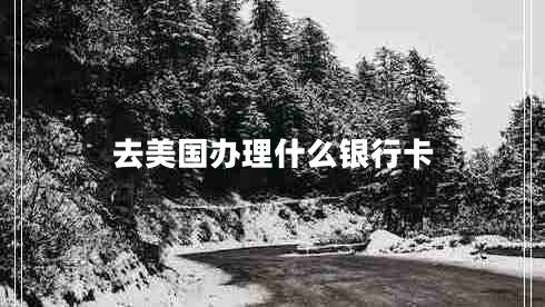去美國(guó)辦理什么銀行卡