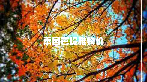 泰國(guó)芭提雅物價(jià) 泰國(guó)芭提雅物價(jià)