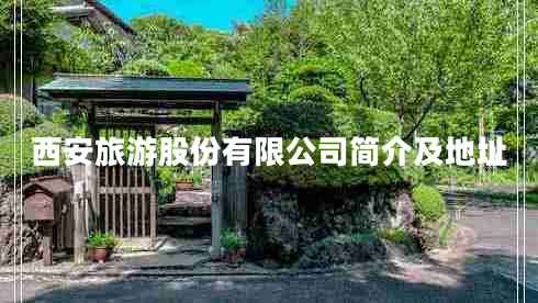 西安旅游股份有限公司簡(jiǎn)介及地址