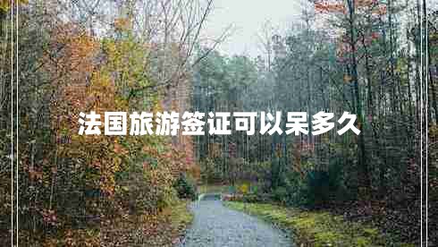 法國旅游簽證可以呆多久