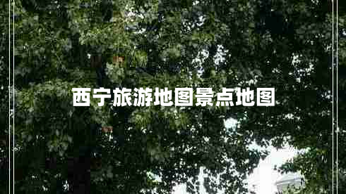 西寧旅游地圖景點(diǎn)地圖