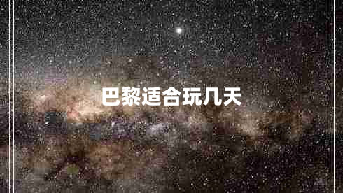 巴黎適合玩幾天