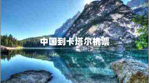 中國到卡塔爾機票