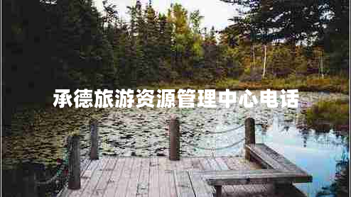 承德旅游資源管理中心電話 承德旅游資源管理中心電話