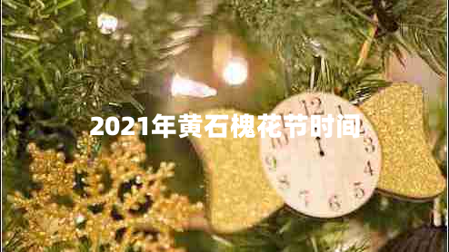 2021年黃石槐花節(jié)時間
