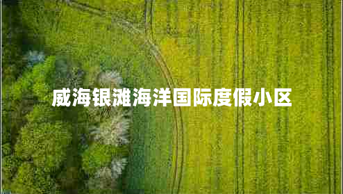 威海銀灘海洋國際度假小區(qū)