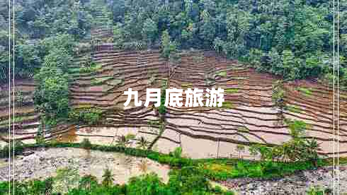 九月底旅游