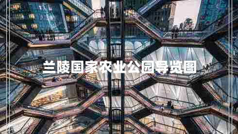 蘭陵國家農(nóng)業(yè)公園導覽圖