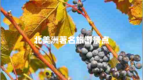 北美洲著名旅游景點(diǎn)