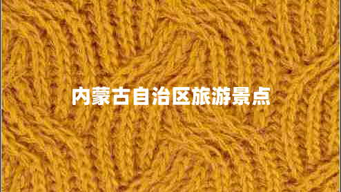 內蒙古自治區(qū)旅游景點