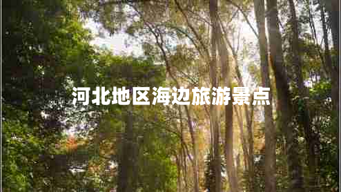 河北地區(qū)海邊旅游景點(diǎn)
