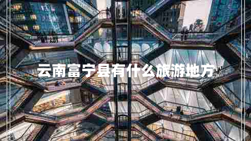 云南富寧縣有什么旅游地方