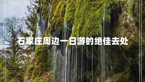 石家莊周邊一日游的絕佳去處