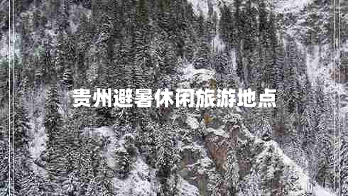 貴州避暑休閑旅游地點