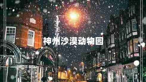 神州沙漠動(dòng)物園