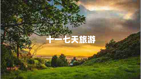 十一七天旅游