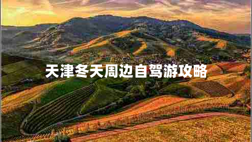 天津冬天周邊自駕游攻略