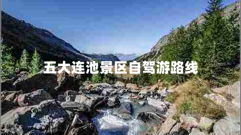 五大連池景區(qū)自駕游路線(xiàn)