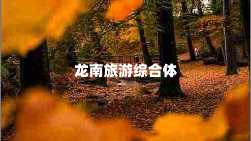 龍南旅游綜合體 龍南旅游綜合體