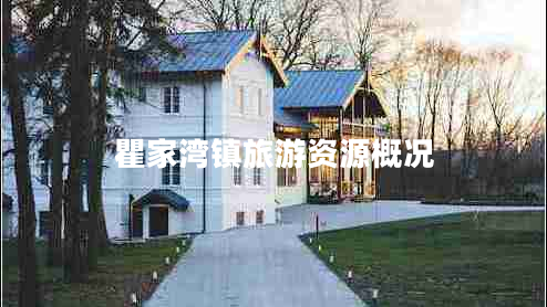 瞿家灣鎮(zhèn)旅游資源概況