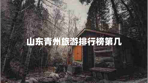 山東青州旅游排行榜第幾 山東青州旅游排行榜第幾