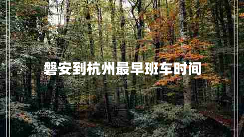 磐安到杭州最早班車時(shí)間