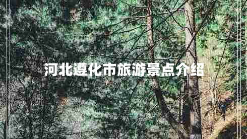 河北遵化市旅游景點介紹