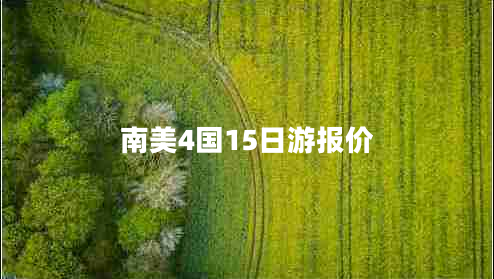 南美4國15日游報(bào)價(jià) 南美4國15日游報(bào)價(jià)
