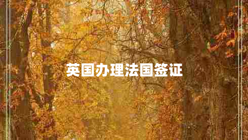 英國辦理法國簽證 英國辦理法國簽證