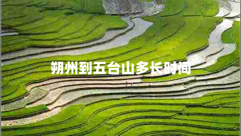 朔州到五臺(tái)山多長(zhǎng)時(shí)間