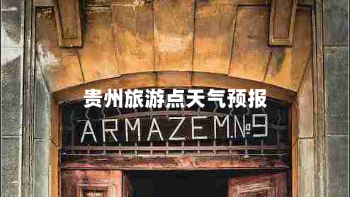 貴州旅游點天氣預(yù)報