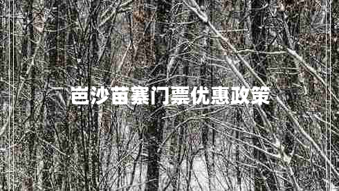 岜沙苗寨門票優(yōu)惠政策