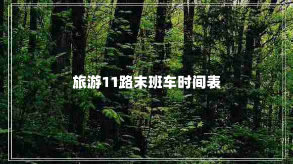 旅游11路末班車時(shí)間表