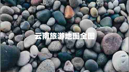 云南旅游地圖全圖