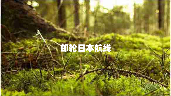 郵輪日本航線 郵輪日本航線