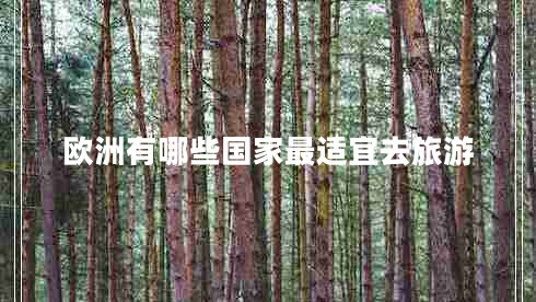 歐洲有哪些國家最適宜去旅游
