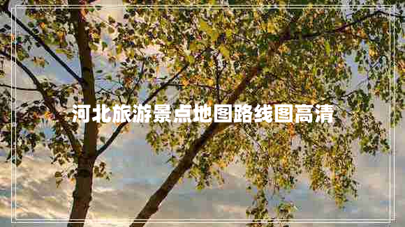 河北旅游景點地圖路線圖高清