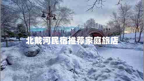 北戴河民宿推薦家庭旅店