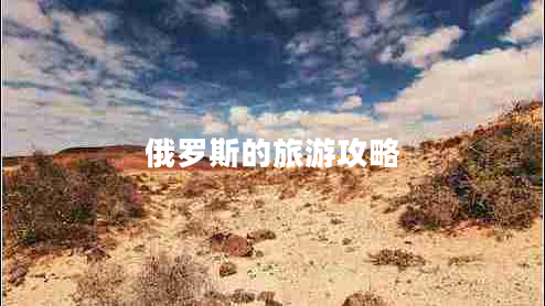 俄羅斯的旅游攻略