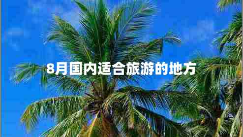 8月國內(nèi)適合旅游的地方