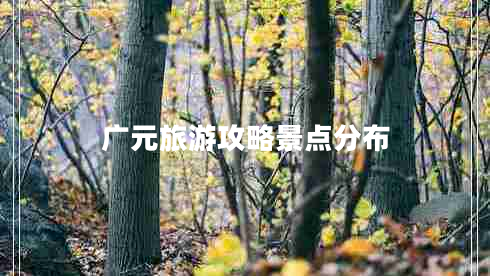 廣元旅游攻略景點分布
