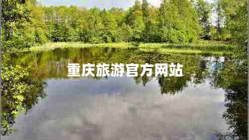 重慶旅游官方網(wǎng)站