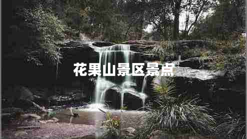 花果山景區(qū)景點