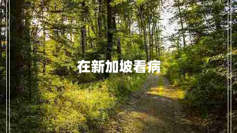 在新加坡看病 在新加坡看病