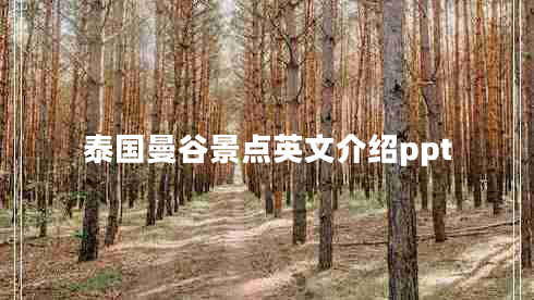 泰國(guó)曼谷景點(diǎn)英文介紹ppt