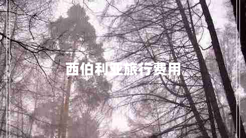 西伯利亞旅行費用